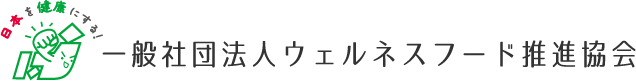 一般社団法人ウェルネスフード推進協会