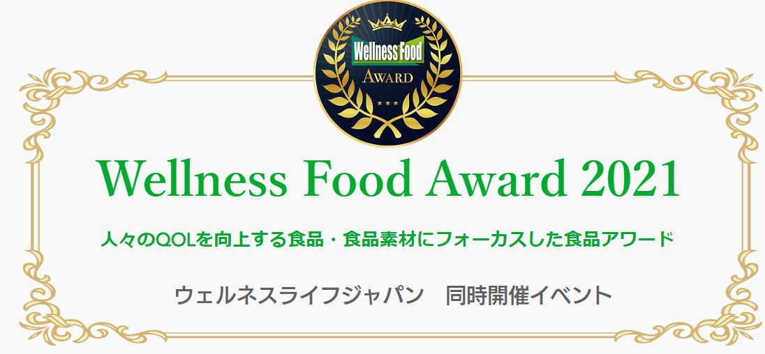 第4回ウェルネスフードアワード開催のお知らせ イベント News 一般社団法人ウェルネスフード推進協会