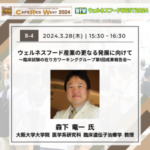 B-4＿告知画像＿ウェルネスフード産業の更なる発展に向けて〜臨床試験の在り方ワーキンググループ第1回成果報告会〜（CRW_WFW）.png